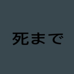 死まで - Gang
