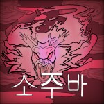 [1K VISITS]The Soju House 🍶