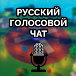 🎙 Руссий Голосовой Чат