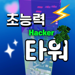 [New!] 초능력 타워
