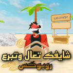 شايفك تعال وتبرع