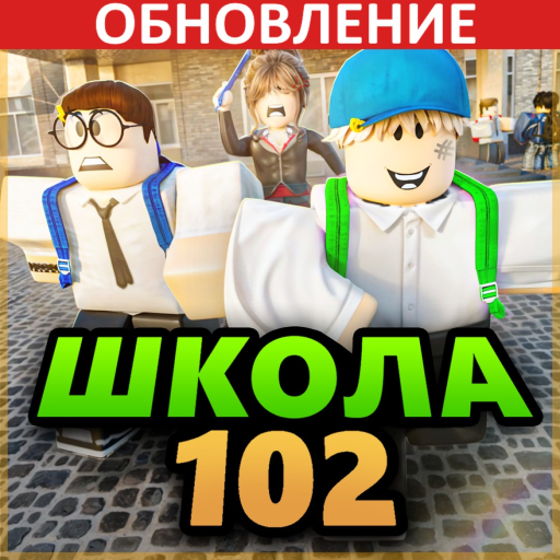 🍂 Школа 102 РП [Beta]