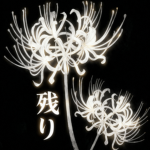 Remnant 残り