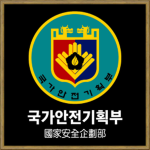 國家安全企劃部 | 국가안전기획부