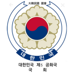 [大韓民國 國會] 대한민국 제5 공화국 국회