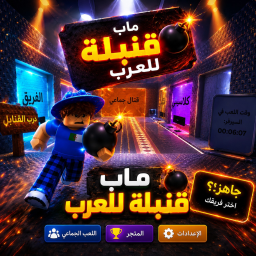 ⚔️ ساحة القنابل 💣 [Beta]