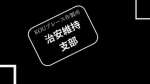 KOUプレース作製所治安維持支部（日本人）