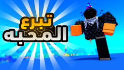 💰تبرع المحبة شات 💬/  [تم حل مشكله التبرع🛠️]