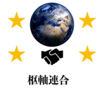 枢軸連合-Achsenkoalition