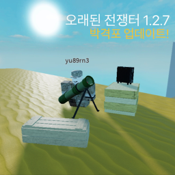 오래된 전쟁터 버전 1.2.8 (최종 업데이트)