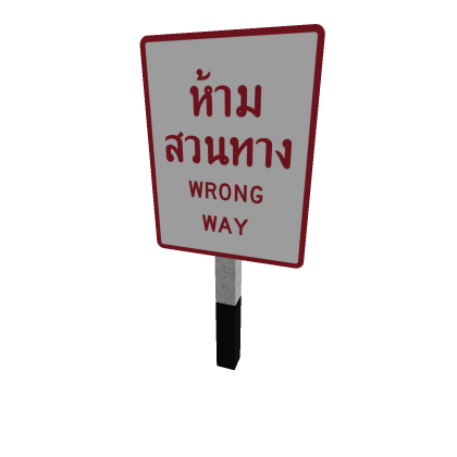 บ WrongWay
