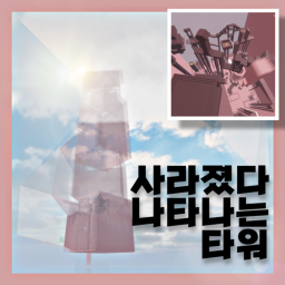 사라졌다 나타나는 타워