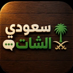 سعودي الشات [الان!] icon