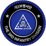 제3보병사단ㅣThe 3rd Infantry Division [BEAKSAN ARMY]