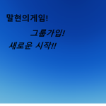 말현의게임
