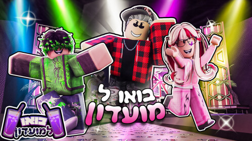 [🎉] בואו למועדון