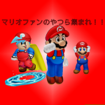 日本マリオ好き（ファン）の人集まれ！