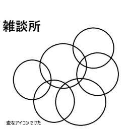 雑談所