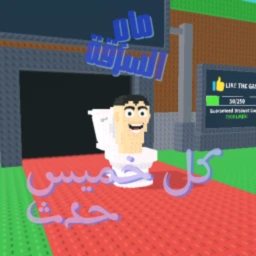 ماب السرقة تحت التطوير [👹]