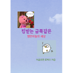 -금쪽이들-