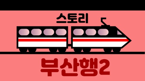 Train 2 [STORY]