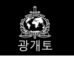 와일드 웨스트 광개토 조직