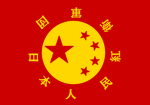 [北日本]日本人民紅衛軍団