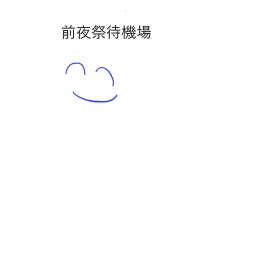 （前夜祭）待機場