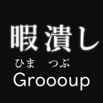 ラクの暇つぶし場
