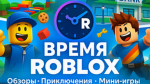 Группа Время ROBLOX