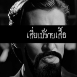 เสี่ยโป้ขายเสื้อ - Sia Po sell clothes