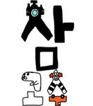 삼고수 그룹