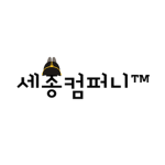 세종컴퍼니