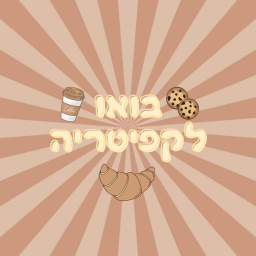 בואו לקפיטריה🍩(פתוח רישמית)