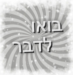 IL בואו לדבר