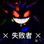 X 失败者 X