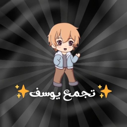 تجمع يوسف ✨ | جديد