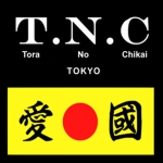 虎の誓い Tora no Chikai