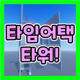 타임어택 타워!