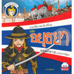 กลุ่มแมพกรุ่งศรีเปิดศึก