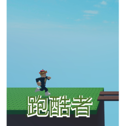 跑酷者