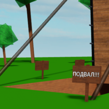 Симулятор падения в подвал но плохо