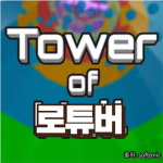 로튜버 타워 제작소