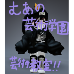 むあの芸術学校