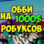 ПАРКУР НА РОБУКСЫ! (БЕЗ ОБМАНА)