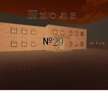 Школа №29