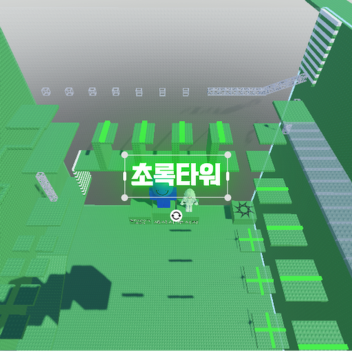 초록타워