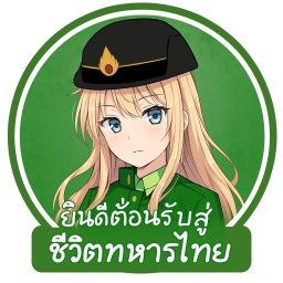 [⭐] จำลองทหารไทย