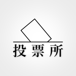 投票所｜Polling Place