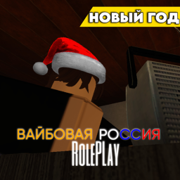 🎄Вайбовая Россия РП [🇷🇺] V1.6PR